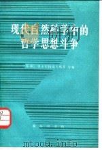 现代自然科学中的哲学思想斗争（1987 PDF版）