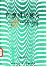 自然科学概论（1986 PDF版）