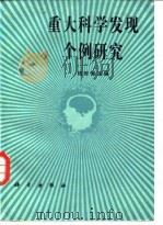 重大科学发现个例研究（1987 PDF版）