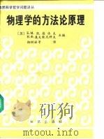 物理学的方法论原理（1990 PDF版）