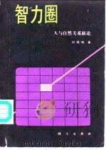 智力圈  人与自然关系新论（1991 PDF版）