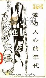 激动人心的年代-世纪之交物理学革命的历史考察和哲学探讨（1984 PDF版）