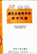 现代自然科学的哲学问题（1984 PDF版）