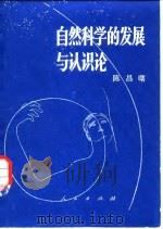 自然科学的发展与认识论（1983 PDF版）