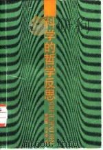 科学的哲学反思（1987 PDF版）