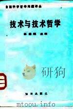 技术与技术哲学（1987 PDF版）