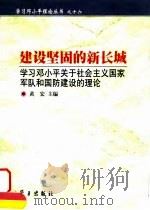 建设坚固的新长城 学习邓小平关于社会主义国家军队和国防建设的理论 1998 PDF电子版封面 7801161602 黄宏主编