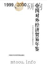 中国对外经济贸易年鉴  1999-2000（1999 PDF版）