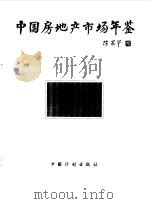 中国房地产市场年鉴  1998-1999  总第3卷（1999 PDF版）