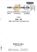 新疆生产建设兵团统计年鉴 1999 总第10期 1999 PDF电子版封面 7503729627 《新疆生产建设兵团统计年鉴》编辑委员会编