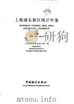 上海浦东新区统计年鉴 1999 总第6期 1999 PDF电子版封面 7503729554 上海市浦东新区统计局编