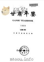甘肃年鉴  1999  总第6期（1999 PDF版）