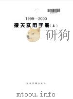 报关实用手册  1999-2000  上（1999 PDF版）