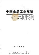 中国食品工业年鉴 1998 总第12部 1999 PDF电子版封面 780143238X 黄圣明编