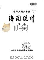 中国海关统计年鉴 1998 1999 PDF电子版封面 中华人民共和国海关总署