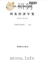 河北经济年鉴  1999  总第15卷（1999 PDF版）
