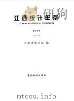 江西统计年鉴  1999  总第17期（1999 PDF版）