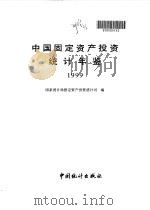 中国固定资产投资统计年鉴  1999（1999 PDF版）