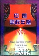 中国财政年鉴  1999（1999 PDF版）