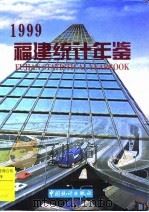 福建统计年鉴  1999（1999 PDF版）