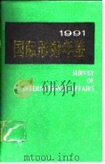 国际形势年鉴  1991（1991 PDF版）