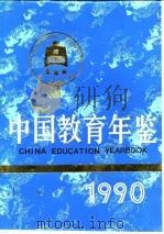 中国教育年鉴  1990（1991.10 PDF版）