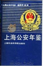 上海公安年鉴（1988 PDF版）