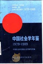 中国社会学年鉴  1979-1989（1989 PDF版）