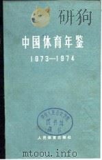 中国体育年鉴 1973-1974 1982 PDF电子版封面 7015·1966 中国体育年鉴编辑委员会编