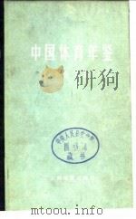 中国体育年鉴  1978（1981 PDF版）