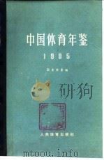 中国体育年鉴  1985（1987 PDF版）