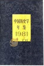 中国历史学年鉴 1981 1981 PDF电子版封面 11001·458 《中国历史学年鉴》编辑部编辑