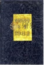 中国历史学年鉴  1982（1982 PDF版）