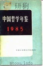 中国哲学年鉴 1985 1985 PDF电子版封面 中国社会科学院哲学研究所