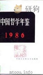中国哲学年鉴 1986 1986 PDF电子版封面 中国社会科学院哲学研究所