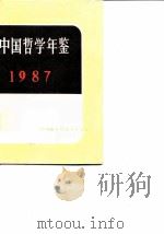 中国哲学年鉴  1987（1987 PDF版）