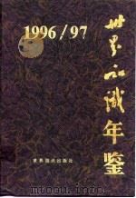 世界知识年鉴  1996-1997（1997 PDF版）