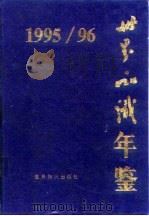 世界知识年鉴  1995-1996（1996 PDF版）