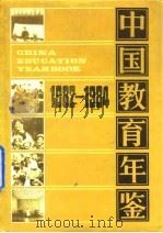 中国教育年鉴  1982-1984（1986 PDF版）