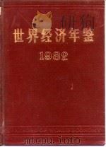 世界经济年鉴  1982（1983 PDF版）