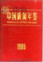 中国新闻年鉴 1985 1985 PDF电子版封面 7363·050 中国社会科学院新闻研究所编