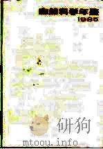 自然科学年鉴 1985 特载 1987 PDF电子版封面 上海翻译出版公司