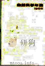 自然科学年鉴  1985  进展（1987 PDF版）