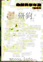自然科学年鉴  1985  图片集锦（1987 PDF版）