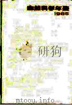自然科学年鉴  1985  参考资料（1987 PDF版）