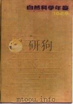 自然科学年鉴 1988 专论 1989 PDF电子版封面 7805143781 自然科学年鉴编辑部