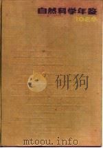 自然科学年鉴  1988  进展（1989 PDF版）