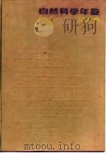 自然科学年鉴  1988  图片集锦（1989 PDF版）