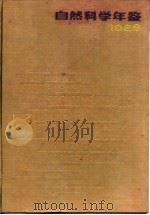 自然科学年鉴  1988  参考资料（1989 PDF版）