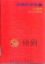 自然科学年鉴  1989  特载（1990 PDF版）